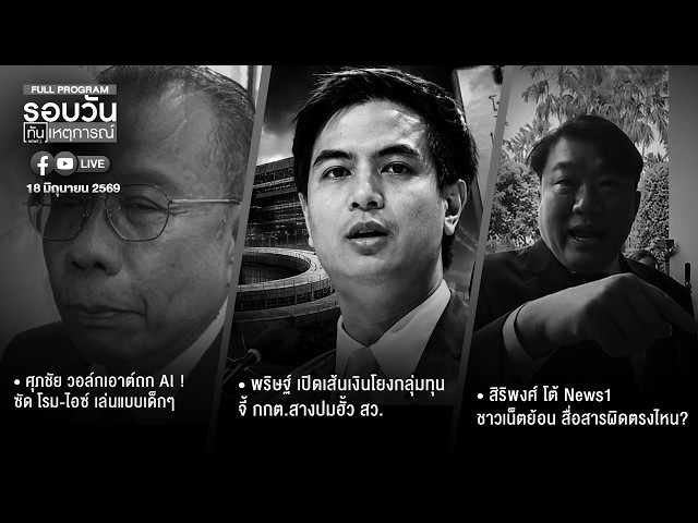 รอบวันทันเหตุการณ์  ภาคเย็น  18-06-69