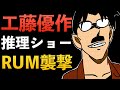 ”工藤優作の推理ショー”怪盗キッド！FBI連続殺害事件に繋がる！黒の組織 VS FBI[コナン考察]アニメ 事件レポート