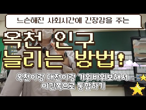 (사회시간)지역 활성화 방안, 옥천 인구를 늘리려면 어떻게 해야할까?