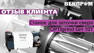 ОТЗЫВ КЛИЕНТА | Станок для заточки сверл OPTIgrind GH 10T