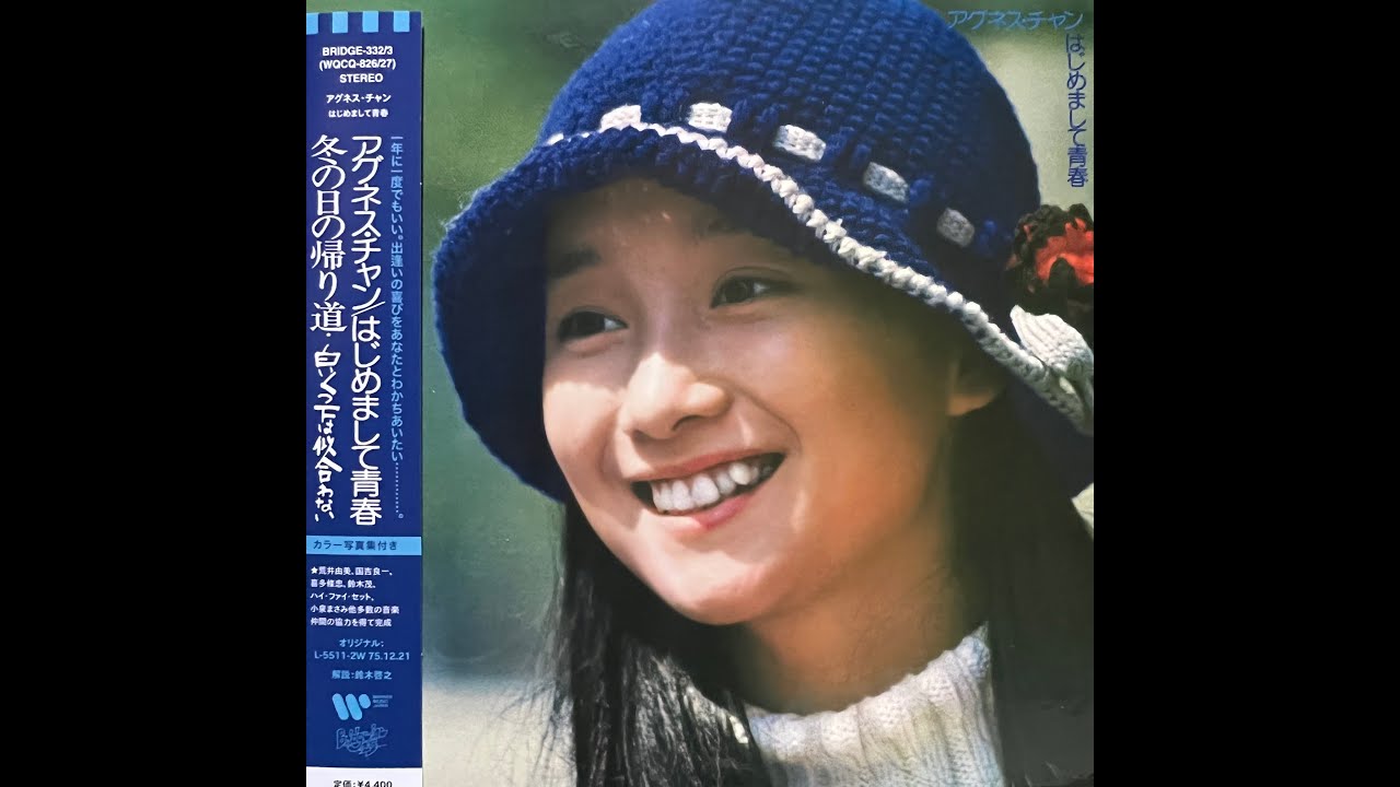 在 YouTube 上观看 東京タワーを鉛筆にして(Instrumental)[Remastered] / アグネス・チャン(Agnes Chan/陳美齡)
