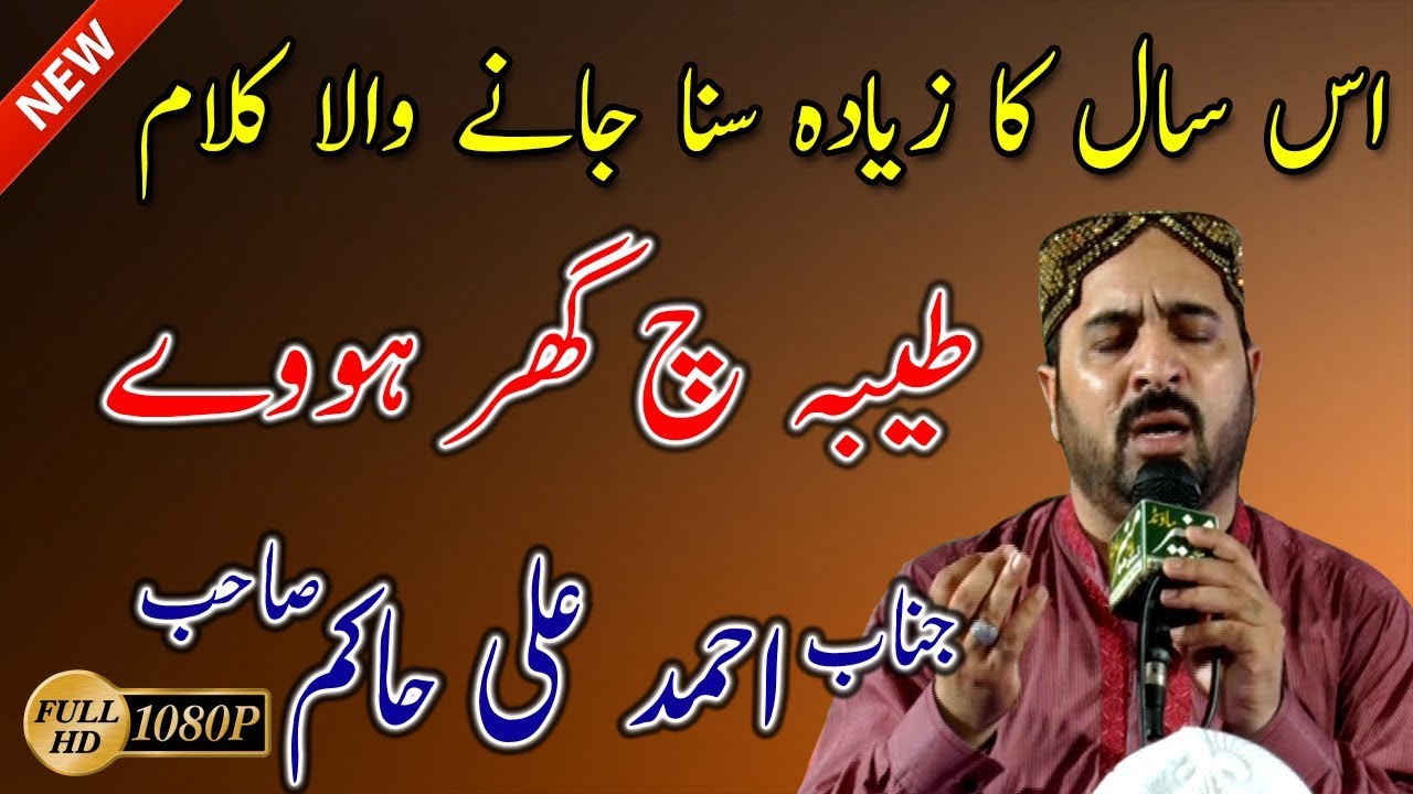 Ahmed Ali Hakim Tayba Walya Rab Teri Gal Manda Aea Latest Punjabi Naat 2017 By Ahmad Ali Hakim