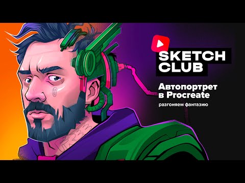 Видео: Sketch Club #S2 E08: Автопортрет в Procreate: разгоняем фантазию ⚡️