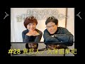 お家de音楽会~神野美伽&小原孝 #28 異邦人/久保田早紀(フル)#異邦人 #スマホ一発録り #ノーマイク