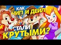 Как Чип и Дейл стали Спасателями?