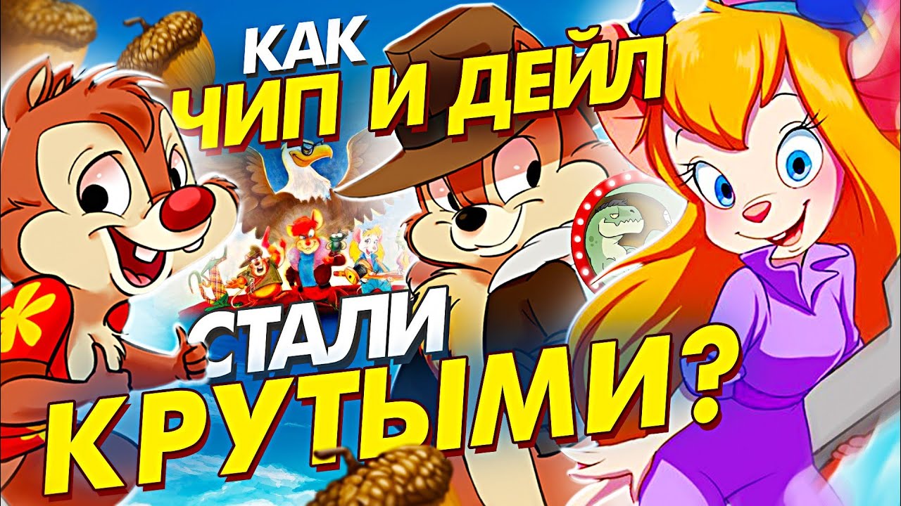 Как Чип и Дейл стали Спасателями? - YouTube