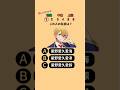 全問正解できるかな？推しの子クイズ！#アニメ #クイズ#アニメクイズ #推しの子 #暇つぶし