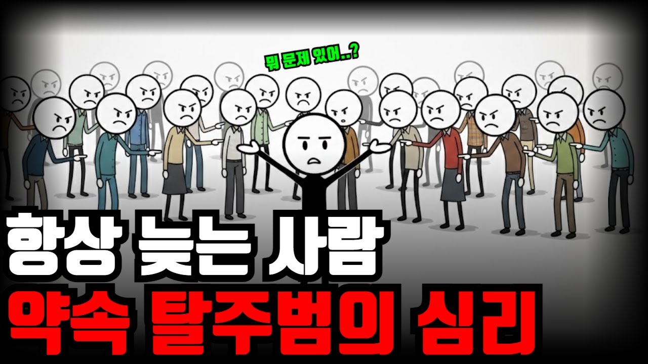 프로지각러들 항상 늦는 사람들의 심리