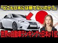 最も信頼できる自動車ブランドランキングで日本が1位!【海外の反応】