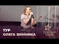 За кулісами концертного туру Олега Винника | Зірковий шлях