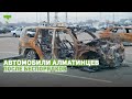 140 сожженных и обстрелянных машин находятся на штрафстоянке Алматы
