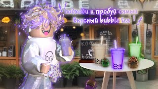 •|роблокс, но я открыл собственное кафе BUBBLE TEA🌲🪻|• #roblox #tycoonroblox #bubbletea