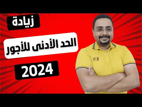 التامينات الاجتماعية الحد الأدنى للأجور 2024