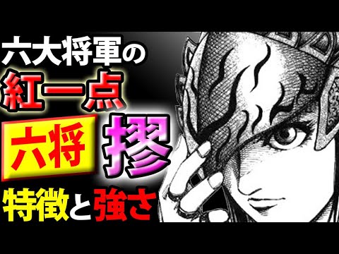 キングダム 王騎の許嫁 六将 摎の特徴と強さ 弱点や関係が深い人物まとめ Youtube