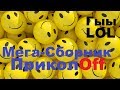 Большой сборник приколов от Гыы LOL (Старое и новое)