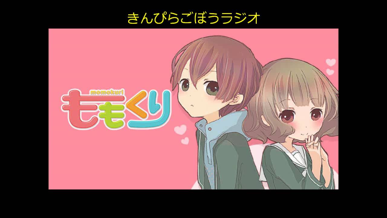 きんぴらごぼうラジオ 第九十九回 ももくり Youtube