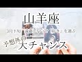  【山羊座♑︎】3月下旬｜急展開。一気に進む。シンクロ止まらない。