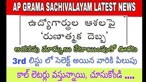 Ap grama sachivalayam 3rd list, ap grama sachivalayam 3rd list call letters,#ap grama sachivalaym