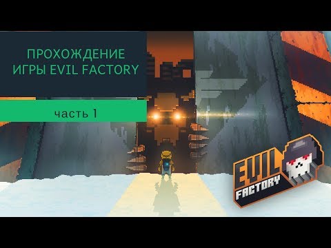 ПРОХОЖДЕНИЕ ИГРЫ EVIL FACTORY, часть 1