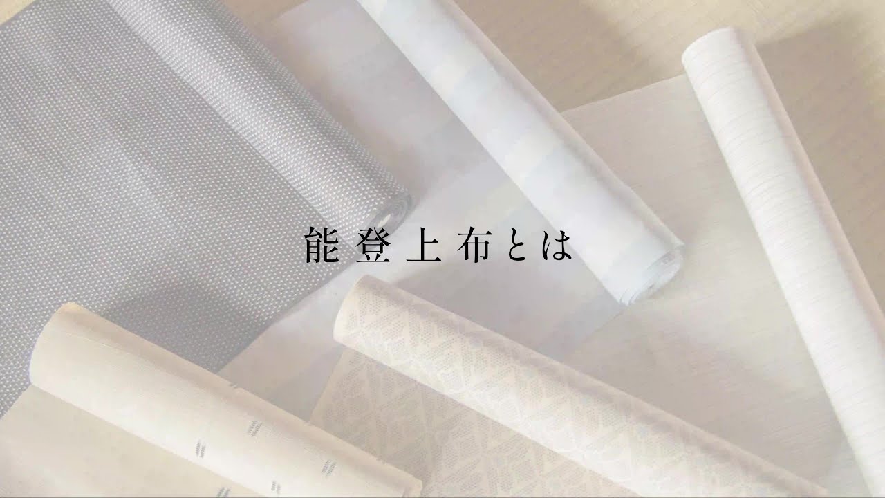 【 1 】 能登上布とは