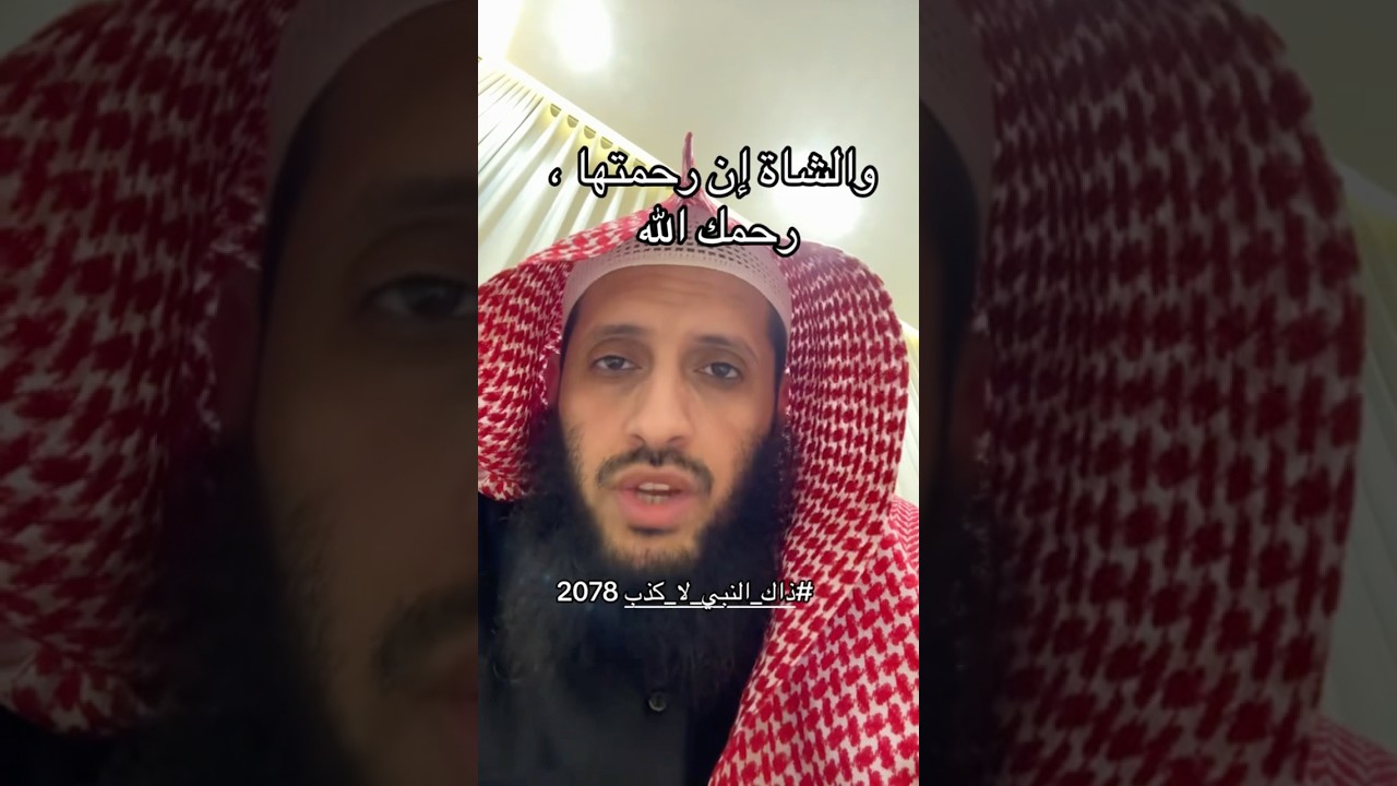 إني لأرحمُ الشاةَ