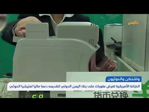 الخزانة الأمريكية تفرض عقوبات على بنك اليمن الدولي لتقديمه دعما ماليا للحوثي | تقرير: وديع عطا