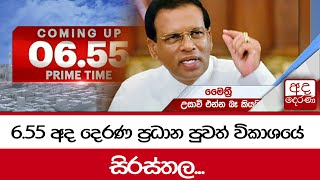 6.55 අද දෙරණ ප්‍රධාන පුවත් විකාශයේ සිරස්තල...   -  2024.04.03