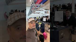 Почему 5 Раз Надо Показывать Паспорт ?