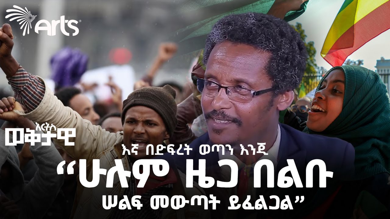"ጥይት ፋብሪካ ያለው ብቻ ነው..." - ፖለቲከኛ የሺዋስ አሰፋ | አርትስ ወቅታዊ @ArtsTvWorld #ethiopianpolitics