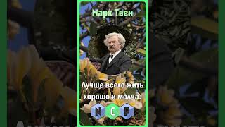 Цитаты великих людей -  Марк Твен [Pro культуру] #культура #цитаты