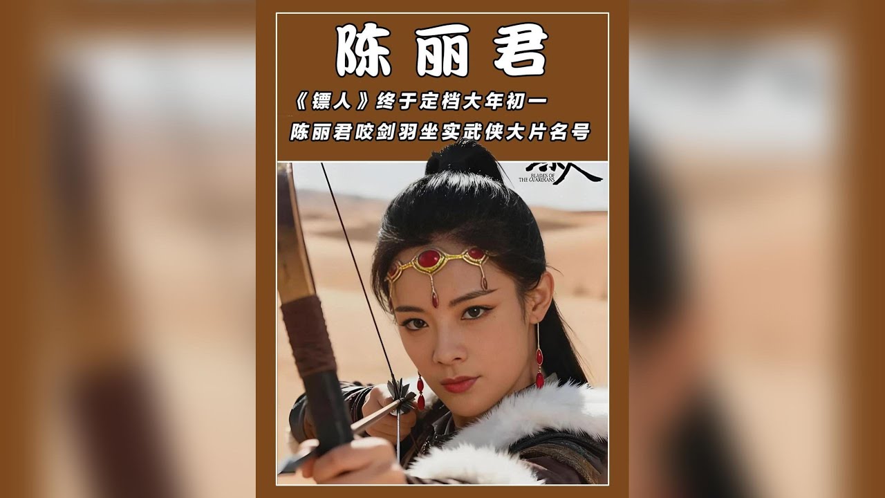 《#鏢人 》終於定檔大年初一，#陳麗君 「咬劍羽」提前預訂票房，袁和平找她來救場是真找對人了！#春節檔 #2025影娛年終大賞 #影娛熱點團