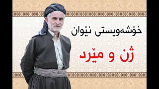 خۆشەویستی نێوان ژن و مێرد