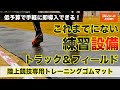 陸上競技専用トレーニングゴムマットのご紹介