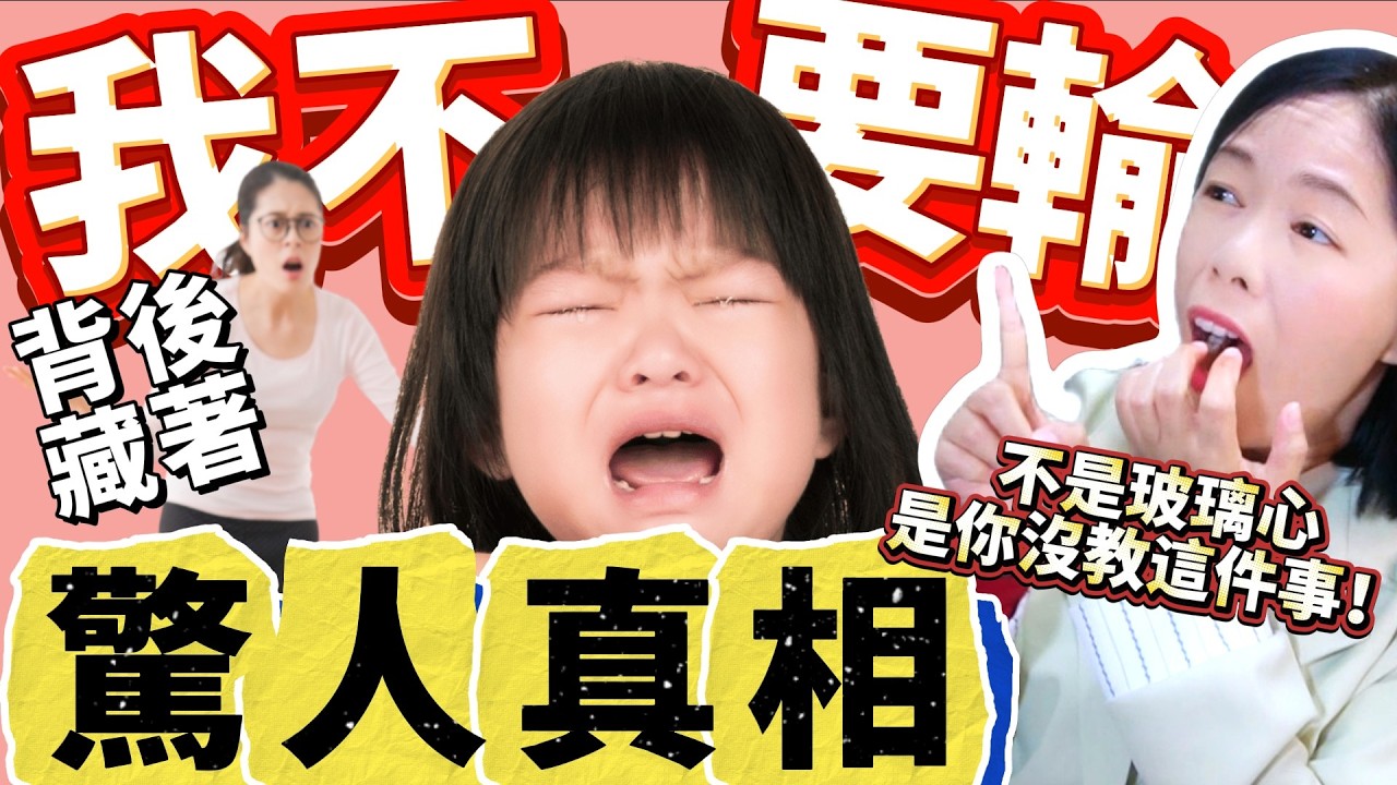 【孩子一輸就大哭】你以為是玻璃心？其實是父母沒教這一課！孩子輸了就崩潰？99%父母沒教這3招，反而讓孩子越挫越弱！破解孩子「輸不起」的3個心理盲點！【孩子怕輸不是脾氣壞】搞懂這3招，教出心理強大的孩子