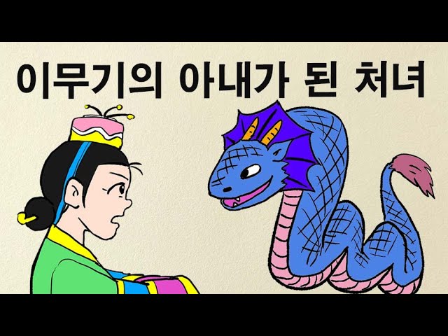 제18편. 이무기의 아내가 된 처녀 (아버지를 구하기 위해 이무기의 신부가 되는 처녀의 애달픈 사연)  #민담 #설화 #고전 #옛날이야기 #재미있는이야기 class=