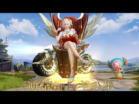【荒野行動】通常キル集part4