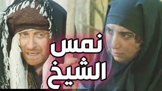 وصفة الشيخ نمس للولد المريض ? نهفات باب الحارة ‼️ مصطفى الخاني