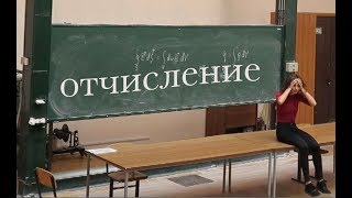 отчислили из института - что делать