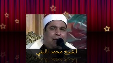 الشيخ محمد الليثي سورة الواقعة
