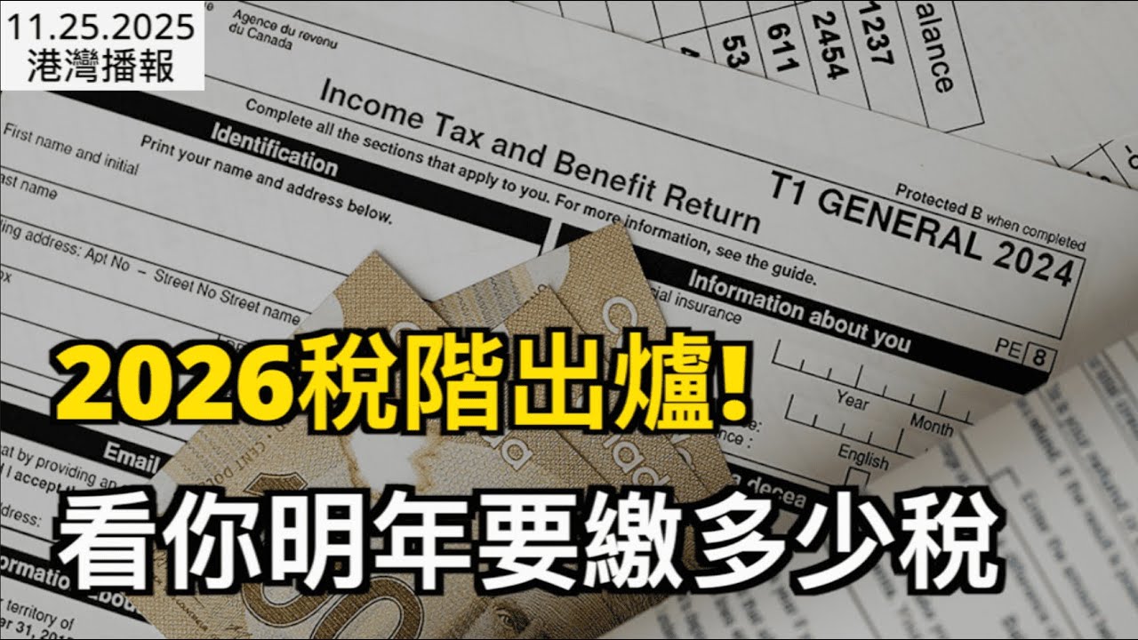 2026税阶出炉!看你明年要缴多少税-bcbay视频-温哥华港湾（手机版）