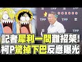 記者&quot;這一題&quot;有點猛柯P也難招架!  當場驚掉下巴快閃林國成緊急出手救駕