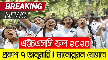 ব্রেকিং 🔥 ৭ জানুয়ারি এইচএসসি ফল ২০২০ || এইচএসসি মানোন্নয়নের ফল যেভাবে || HSC Result Date 2020