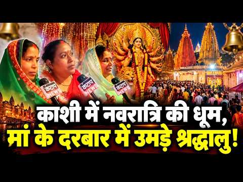 Varanasi में मां ब्रह्मचारिणी के दर्शन को उमड़े श्रद्धालु, जयकारों से गूंजा मंदिर परिसर Navratri2026