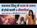 नवजात शिशु में जन्म के समय होने वाली 5 बीमारियों के बारे मे जाने। Common Problems of newborn baby.