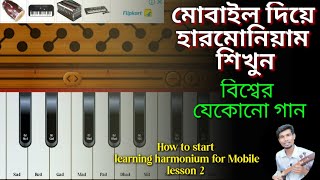 সহজে মোবাইল দিয়ে হারমোনিয়াম শিখুন | how to start learning harmonium for beginners | MN Play Maain screenshot 2