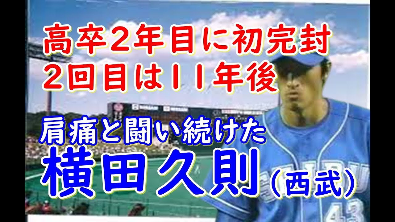 【横田久則 西武】ロッテとドラフト6位競合で西武入団。2年目から初完封含む5勝をマークし大きく期待された。しかし肩の故障と闘いながら台湾リーグを含めて37歳までプレー。11年ぶりの完封勝利は圧巻！