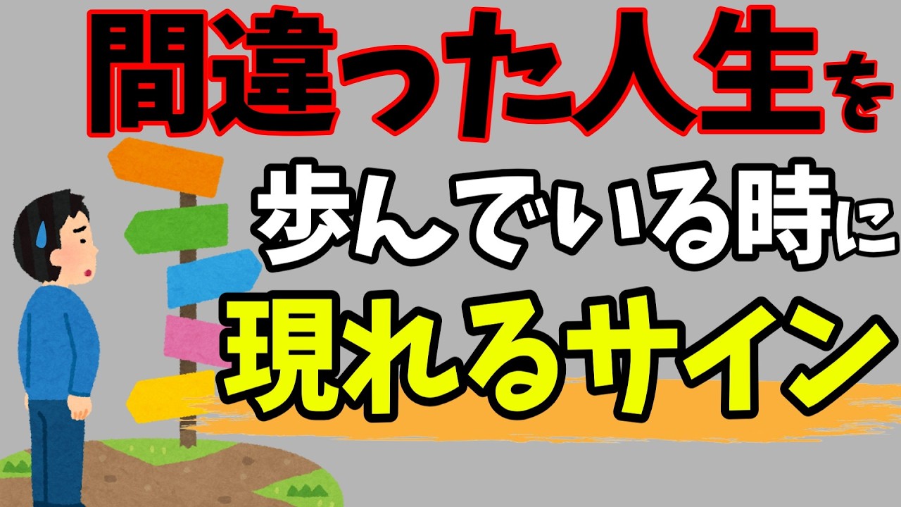 【間違った人生に進むと現れるサイン】知らないと損する人生を豊かにする雑学