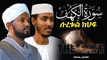 ሱረቱል ካህፍ በተወዳጅ አፊፋ ታጅ እና በቃሪ ሚስባህ ሳኒ | سورة الكهف |Surah Kahf Qari Afif Taj & Misbah Sani