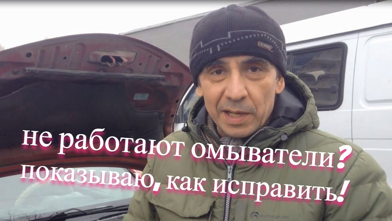 Не работают омыватели? Показываю, как исправить - YouTube