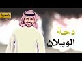دحة الويلان جديد حصري اداء ماجد الرسلاني طرب 